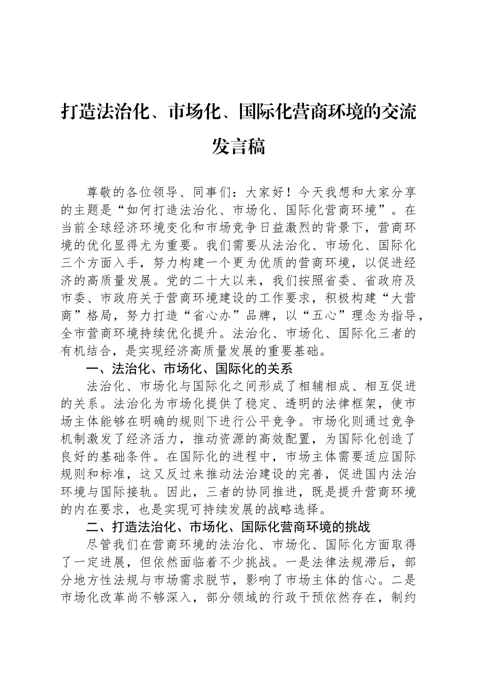 打造法治化、市场化、国际化营商环境的交流发言稿_第1页