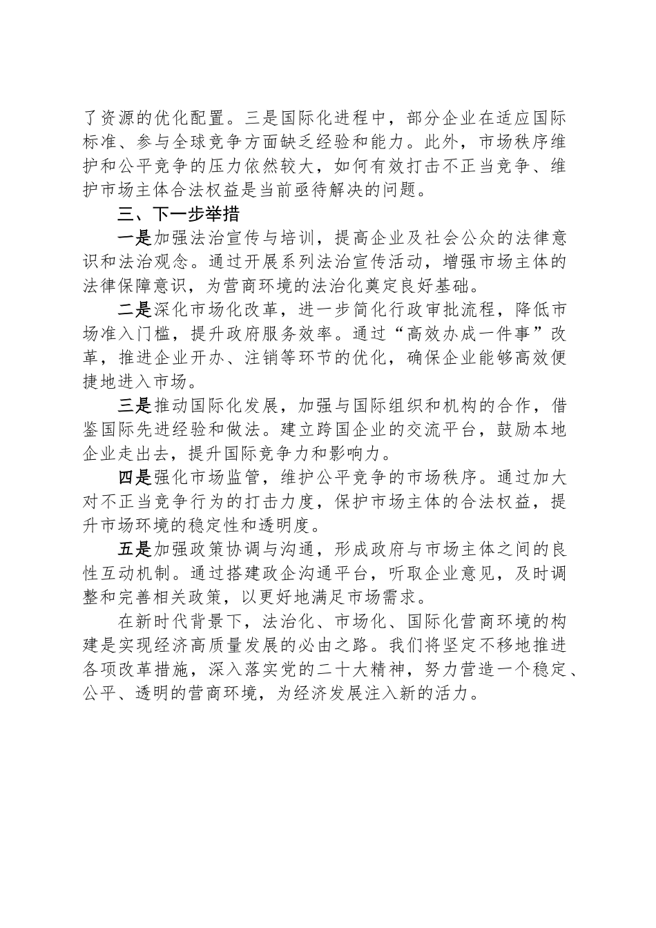 打造法治化、市场化、国际化营商环境的交流发言稿_第2页