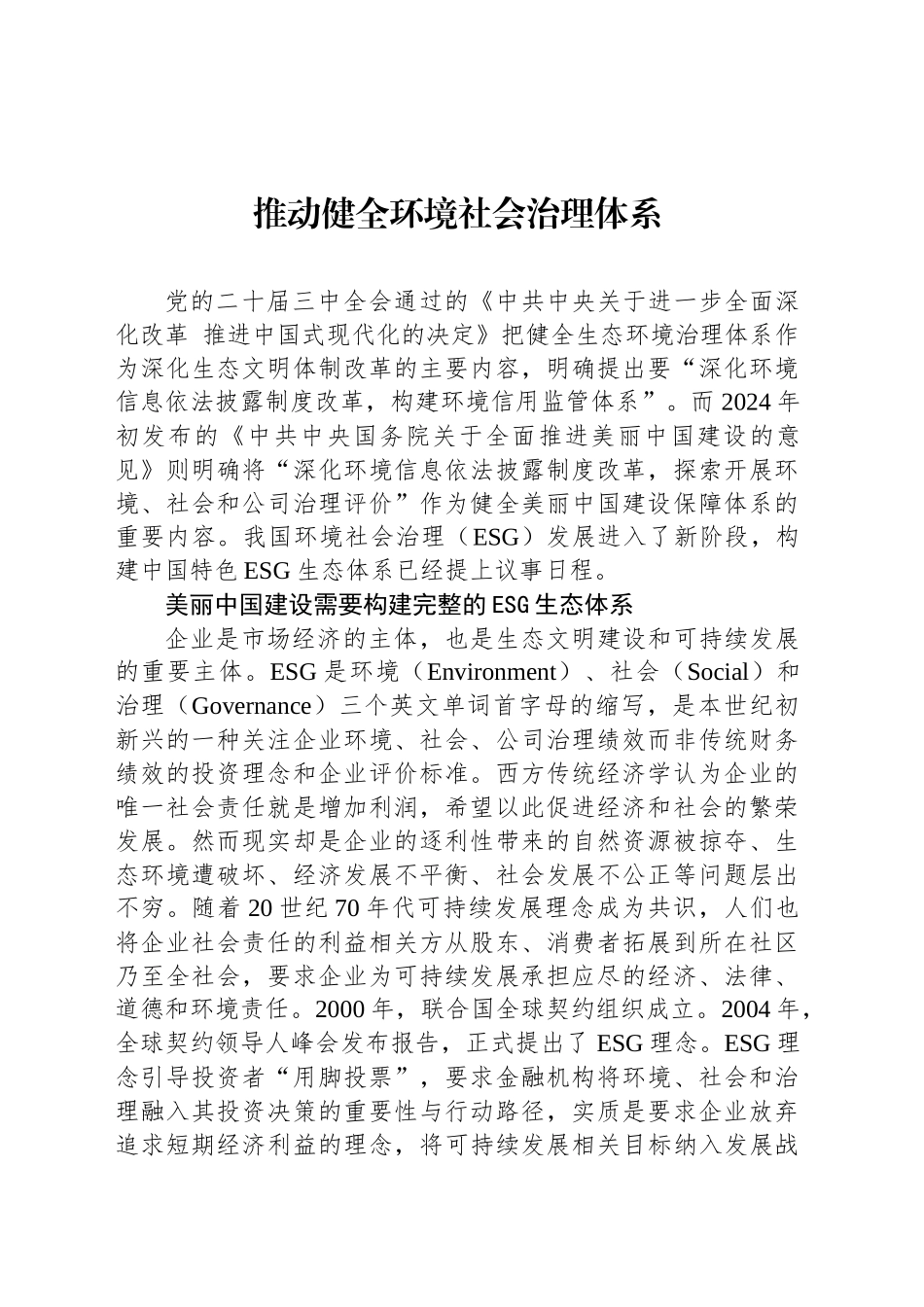 推动健全环境社会治理体系_第1页