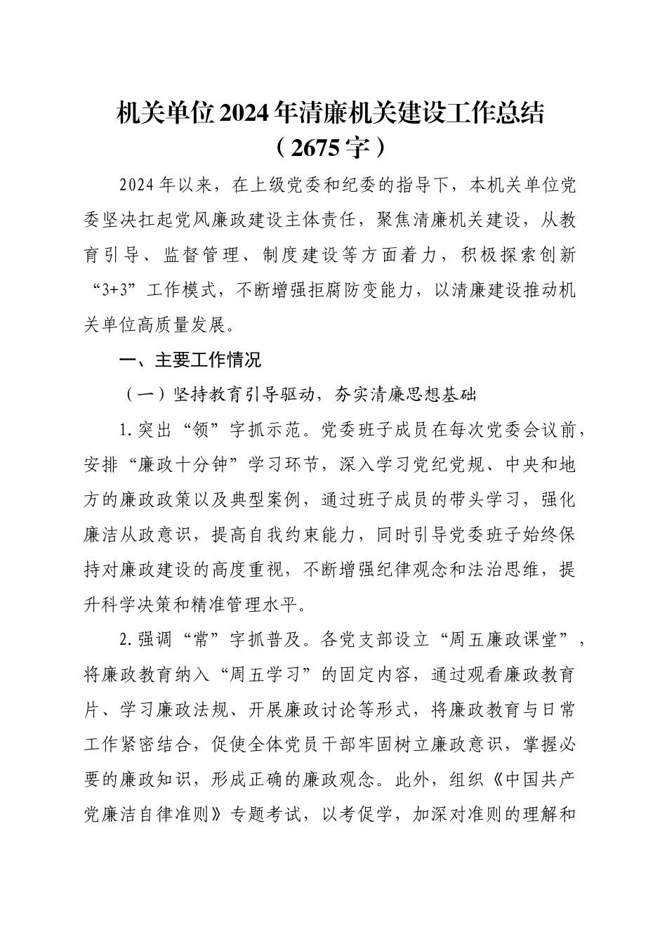 机关单位2024年清廉机关建设工作总结（2675字）_第1页