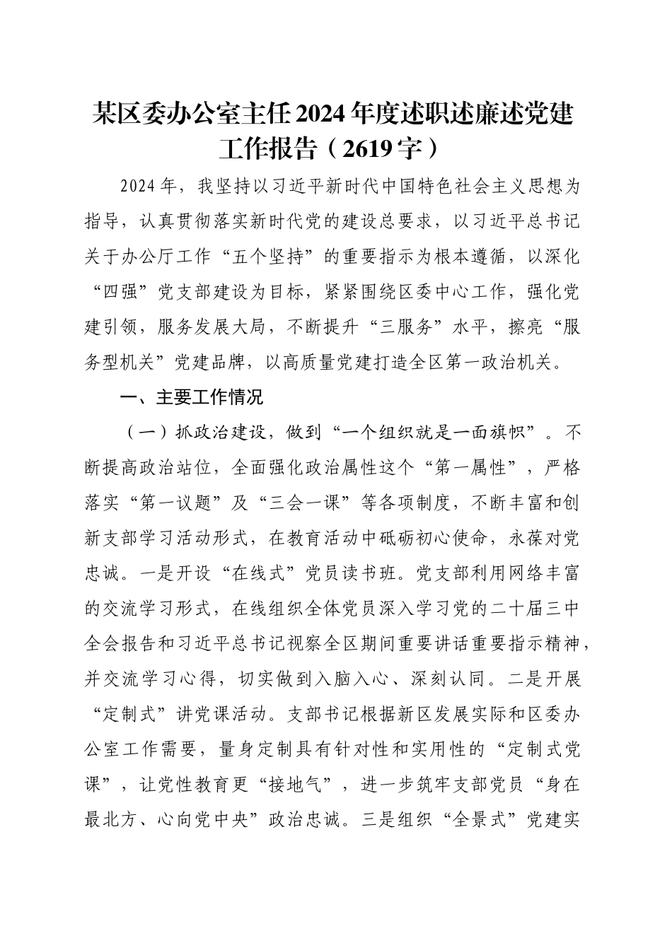 某区委办公室主任2024年度述职述廉述党建工作报告（2619字）_第1页