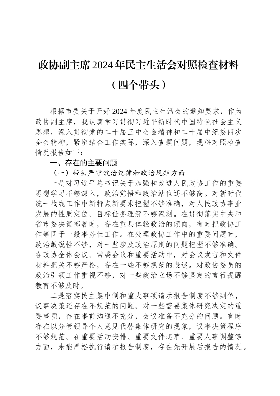 政协副主席2024年民主生活会对照检查材料（四个带头）_第1页