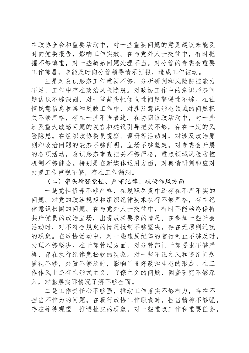 政协副主席2024年民主生活会对照检查材料（四个带头）_第2页