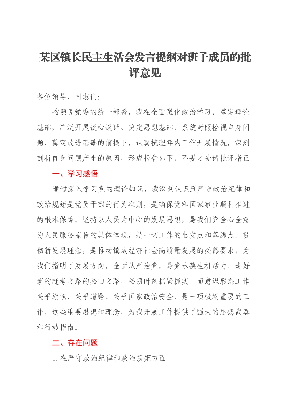 某区镇长民主生活会发言提纲对班子成员的批评意见_第1页