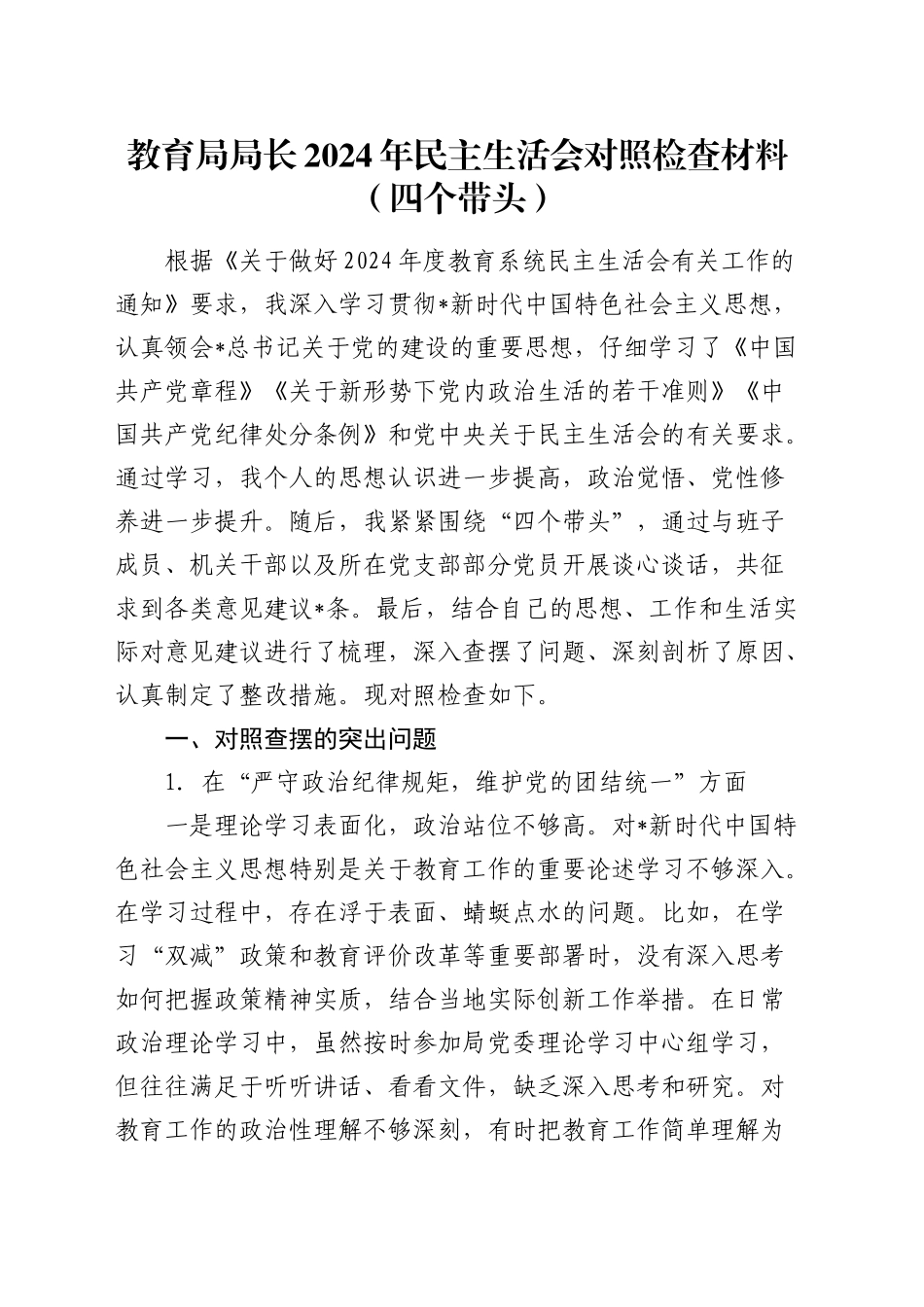 教体局长2024年民主生活会对照检查5200字_第1页