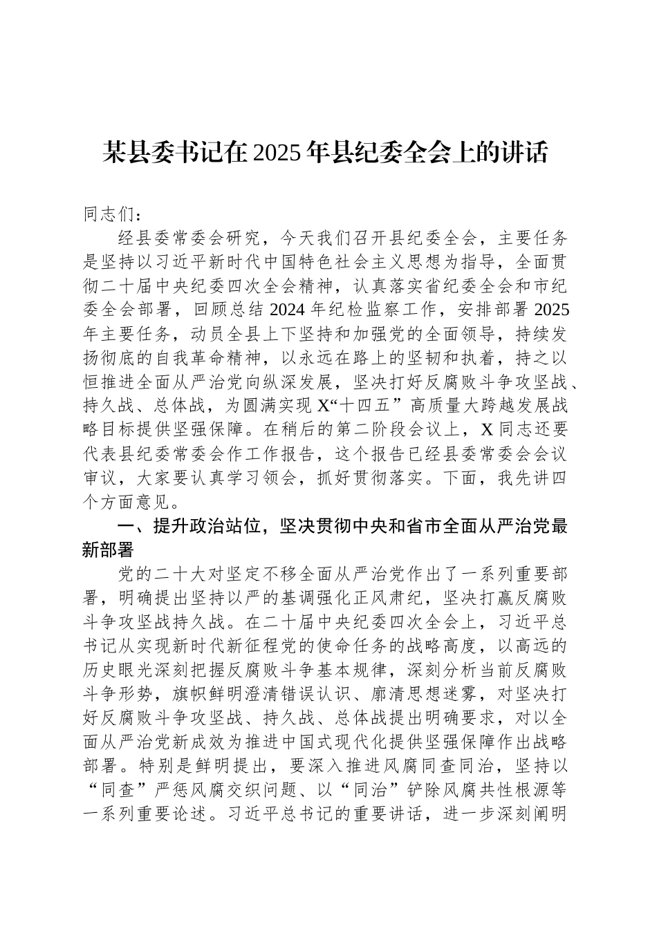 某县委书记在2025年县纪委全会上的讲话_第1页