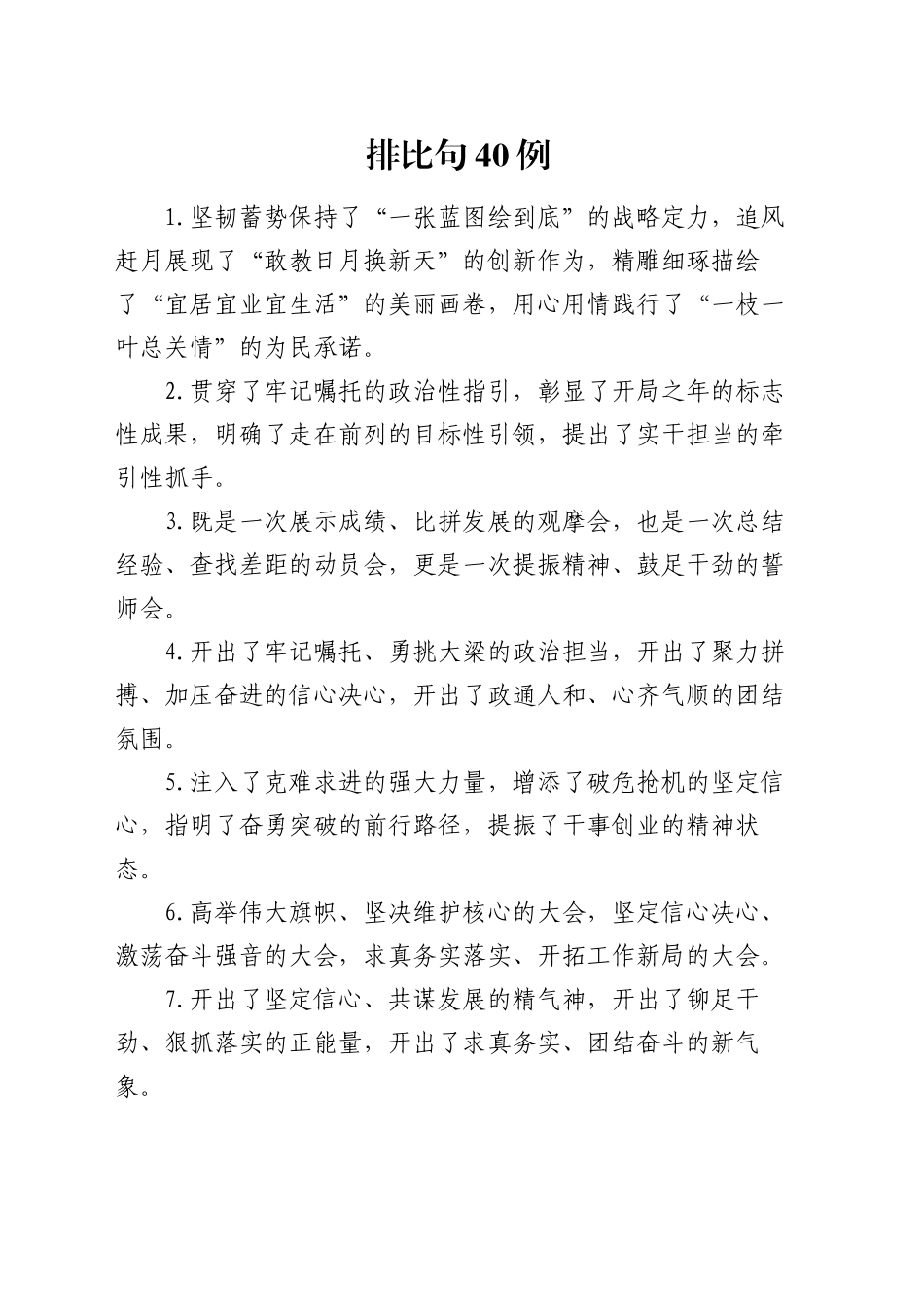 排比句40例（2025年1月21日）_第1页