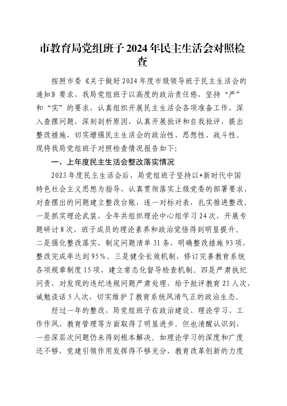 教体系统班子2024年民主生活会对照检查5600字_第1页