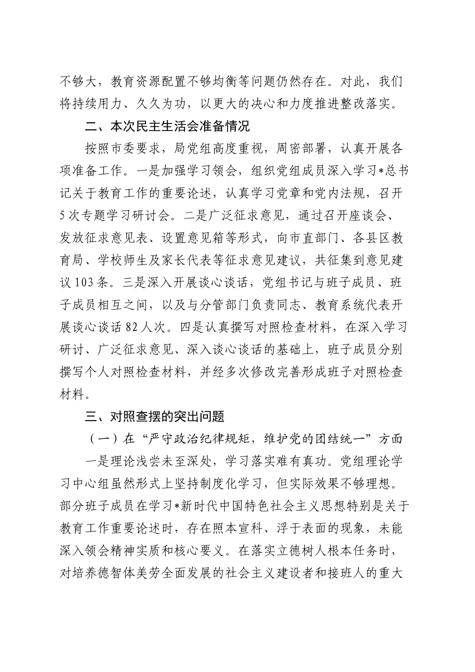 教体系统班子2024年民主生活会对照检查5600字_第2页