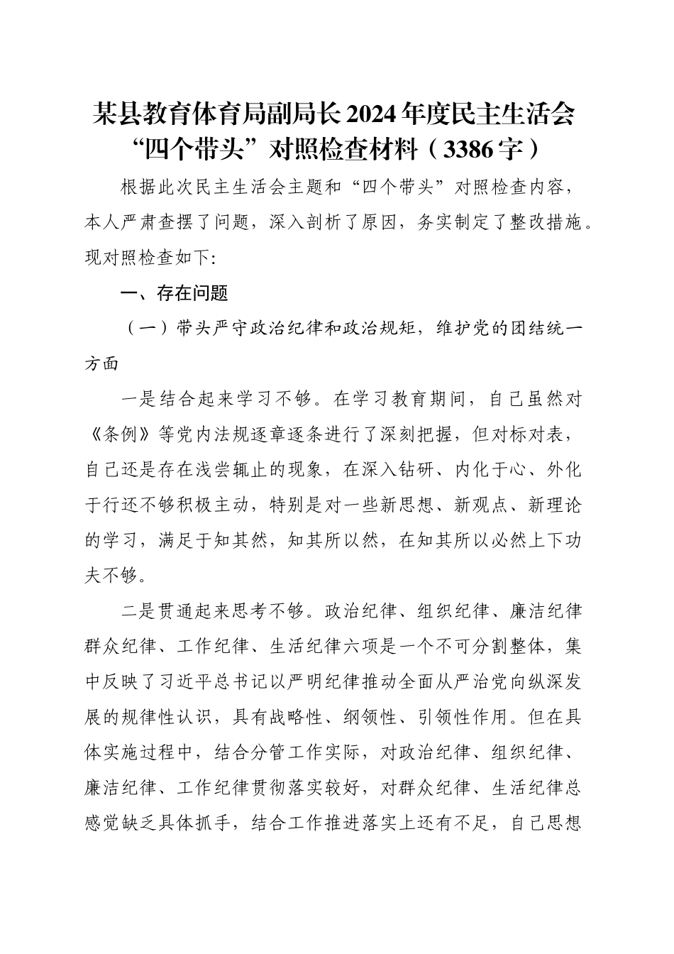 某县教育体育局副局长2024年度民主生活会“四个带头”对照检查材料（3386字）_第1页