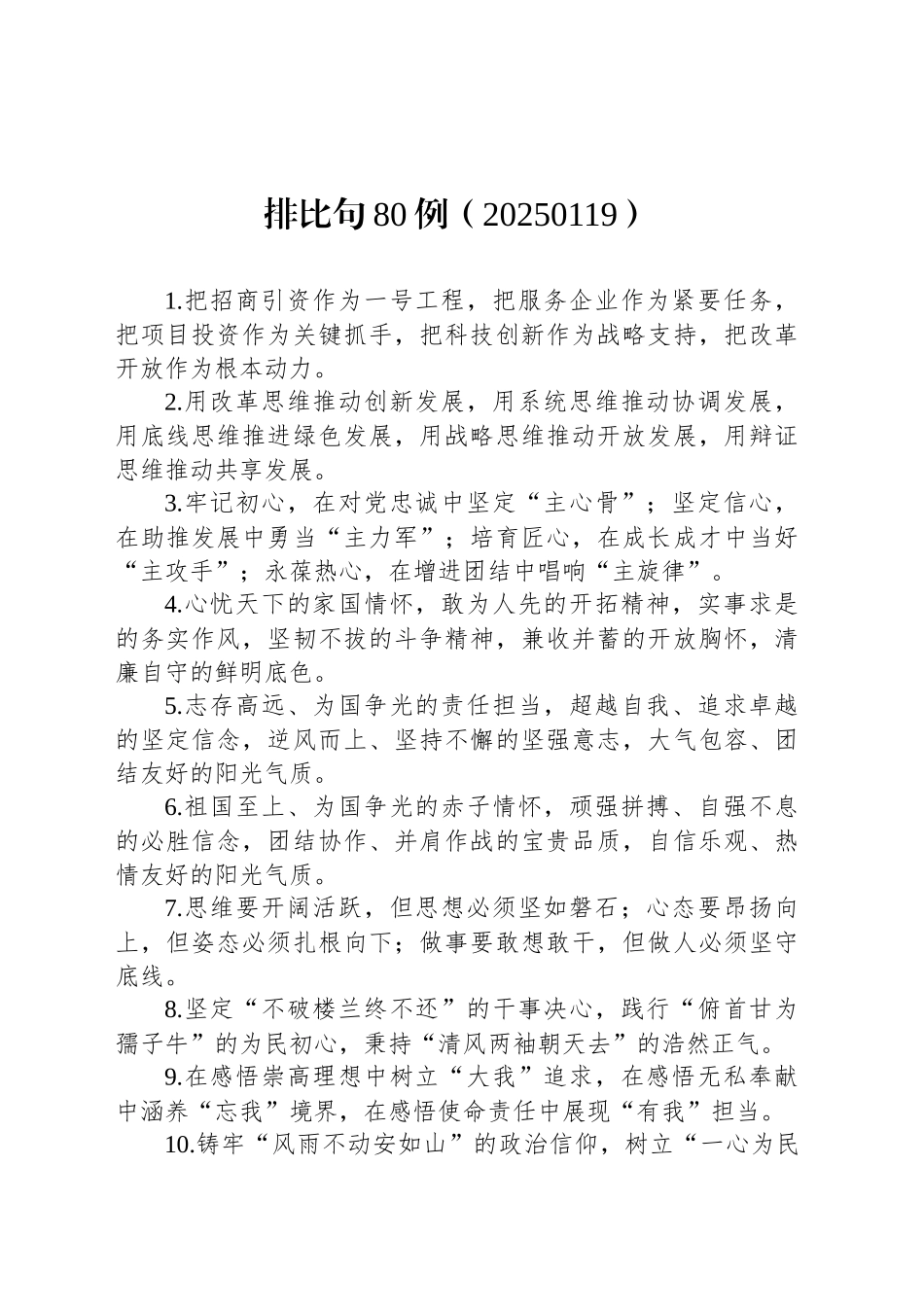 排比句80例（20250119）_第1页