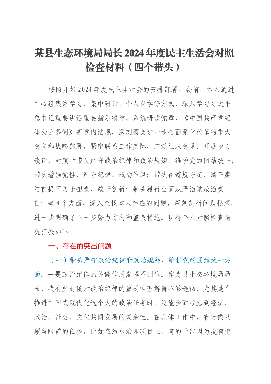 某县生态环境局局长2024年度民主生活会对照检查材料（四个带头）_第1页