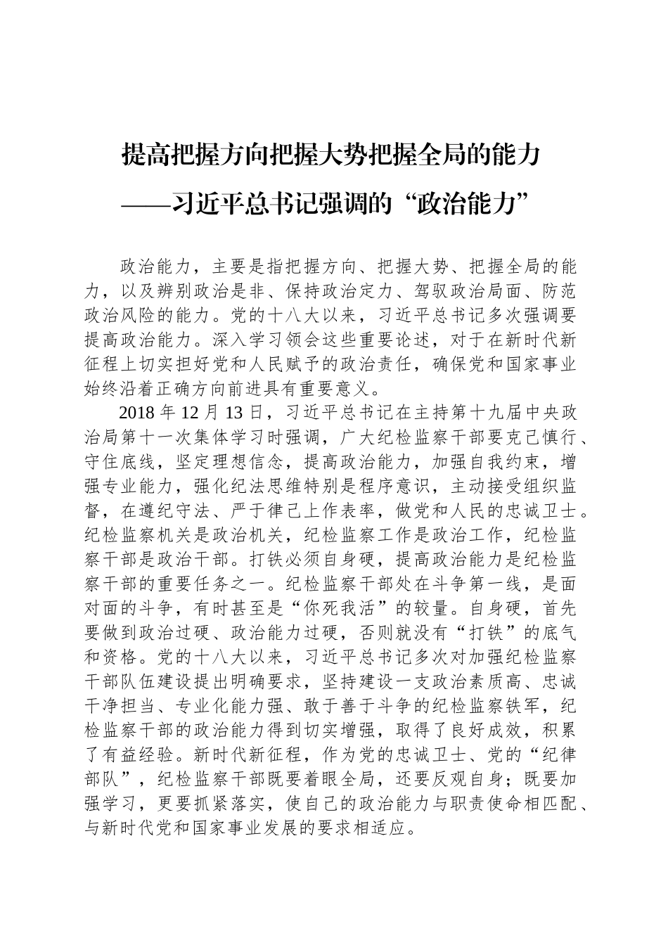 提高把握方向把握大势把握全局的能力_第1页
