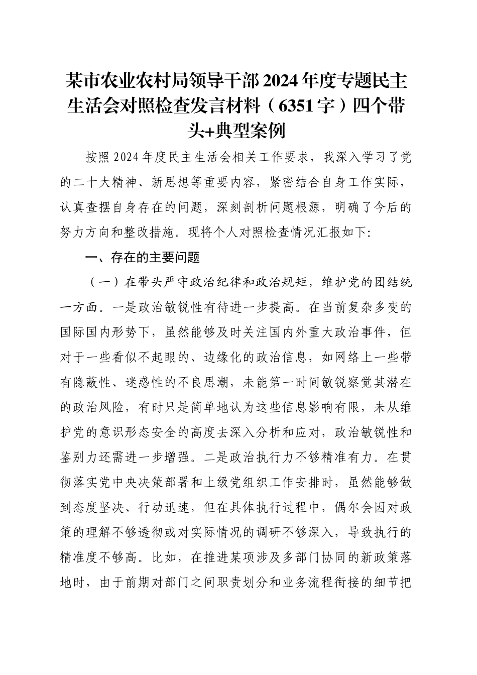 某市农业农村局领导干部2024年度专题民主生活会对照检查发言材料（6351字）四个带头 典型案例_第1页