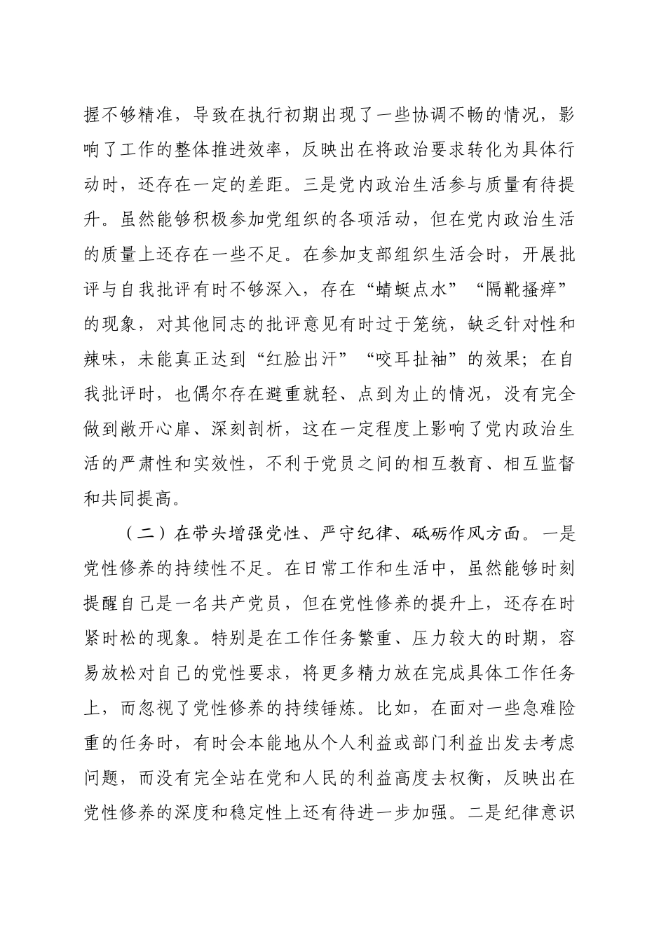 某市农业农村局领导干部2024年度专题民主生活会对照检查发言材料（6351字）四个带头 典型案例_第2页