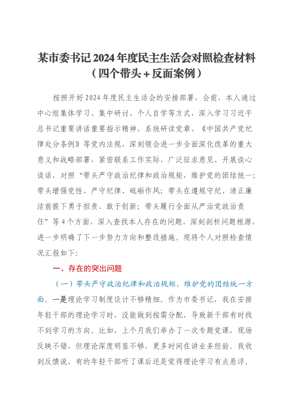 某市委书记2024年度民主生活会对照检查材料（四个带头＋反面案例）_第1页