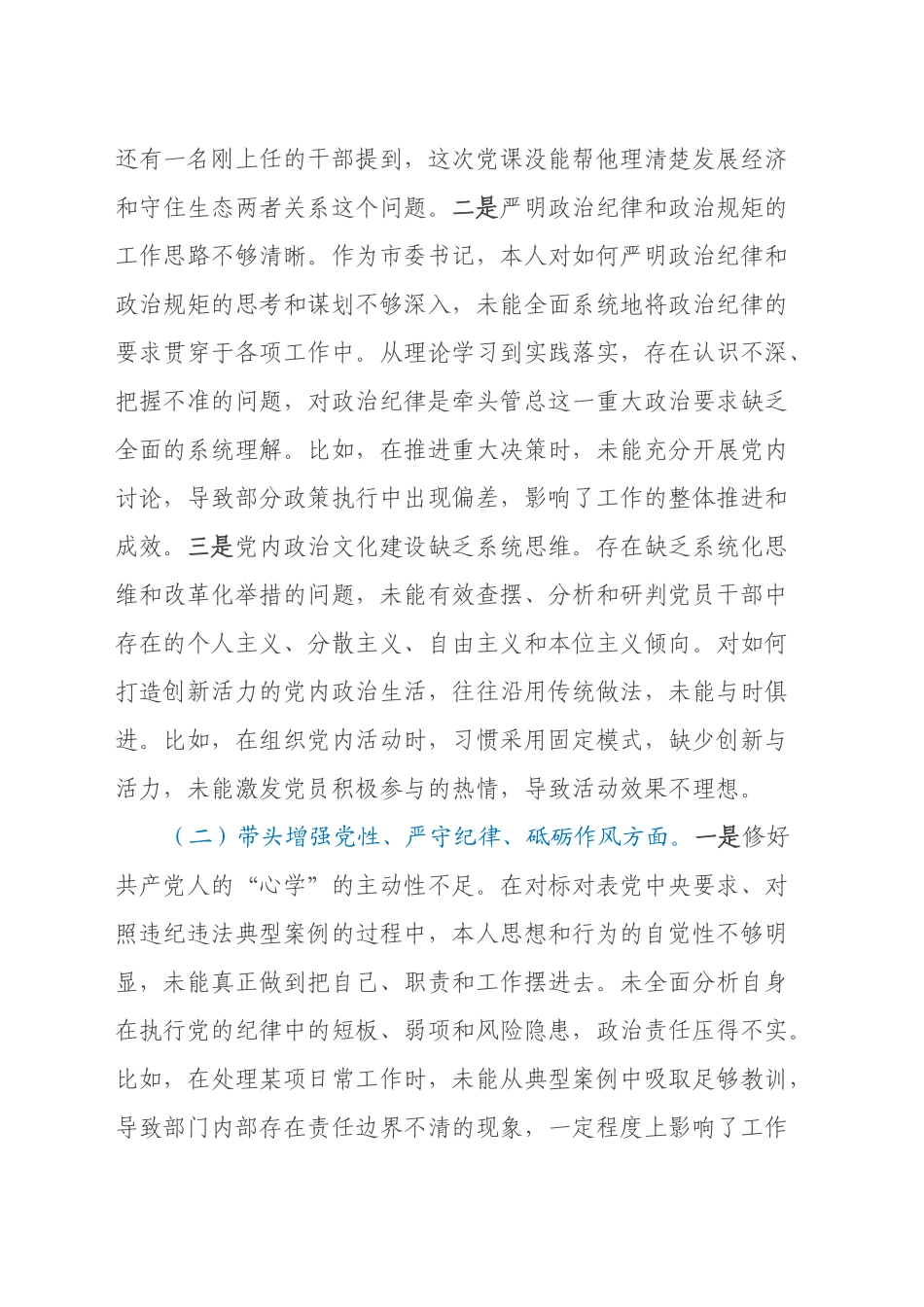 某市委书记2024年度民主生活会对照检查材料（四个带头＋反面案例）_第2页