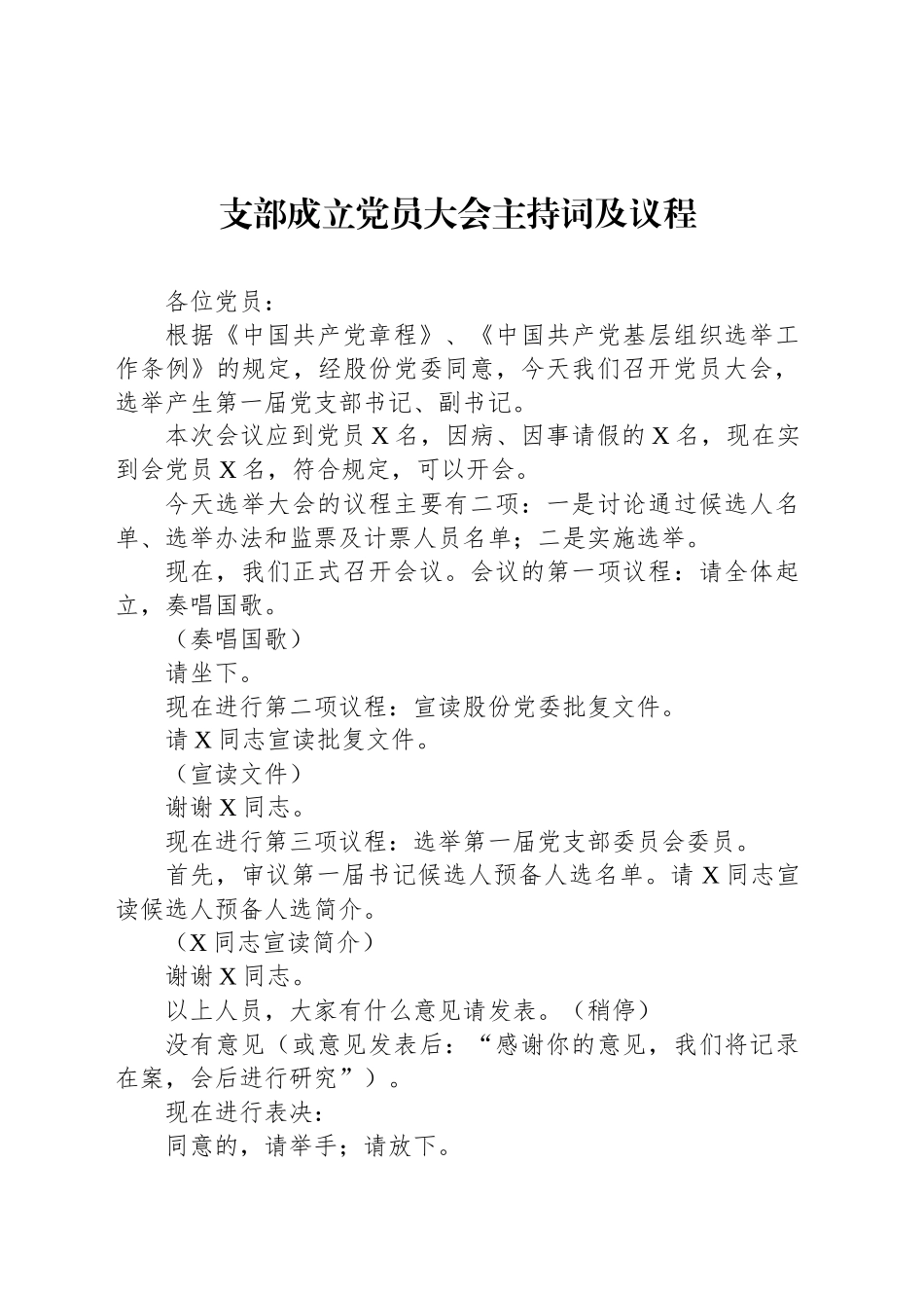 支部成立党员大会主持词及议程_第1页