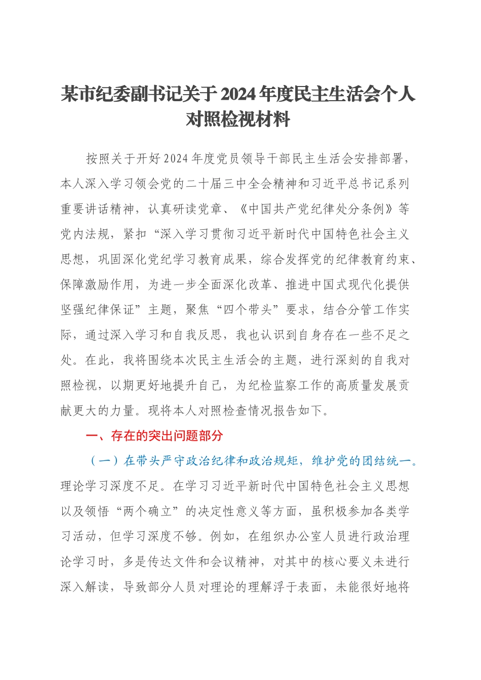 某市纪委副书记关于2024年度民主生活会个人对照检视材料（四个带头+典型案例剖析）_第1页