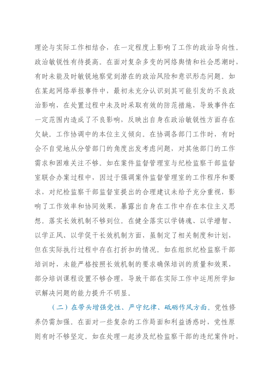 某市纪委副书记关于2024年度民主生活会个人对照检视材料（四个带头+典型案例剖析）_第2页