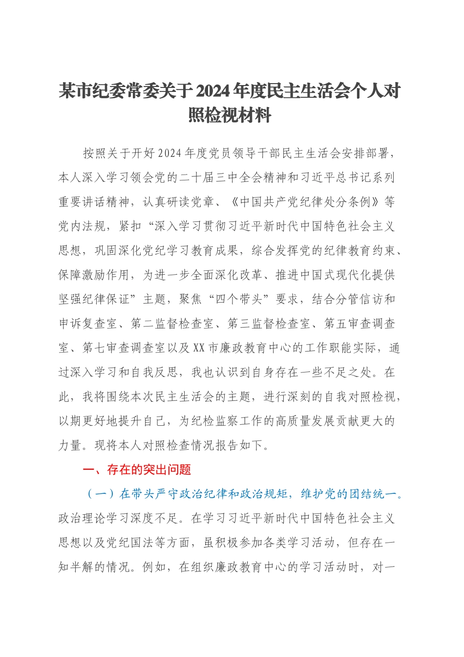 某市纪委常委关于2024年度民主生活会个人对照检视材料（四个带头+违纪行为案例剖析）_第1页