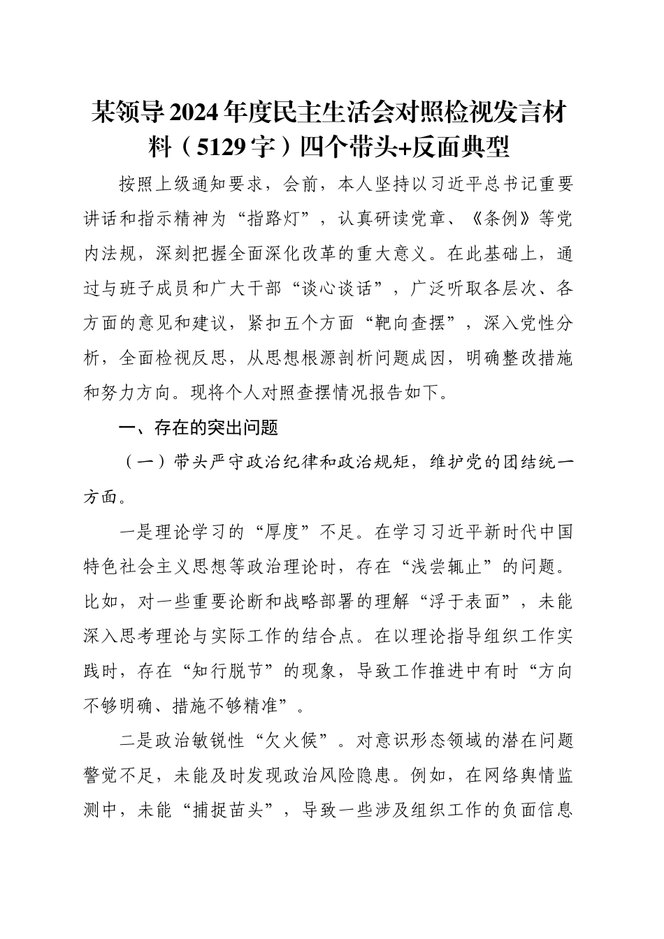 某领导2024年度民主生活会对照检视发言材料（5129字）四个带头+反面典型_第1页