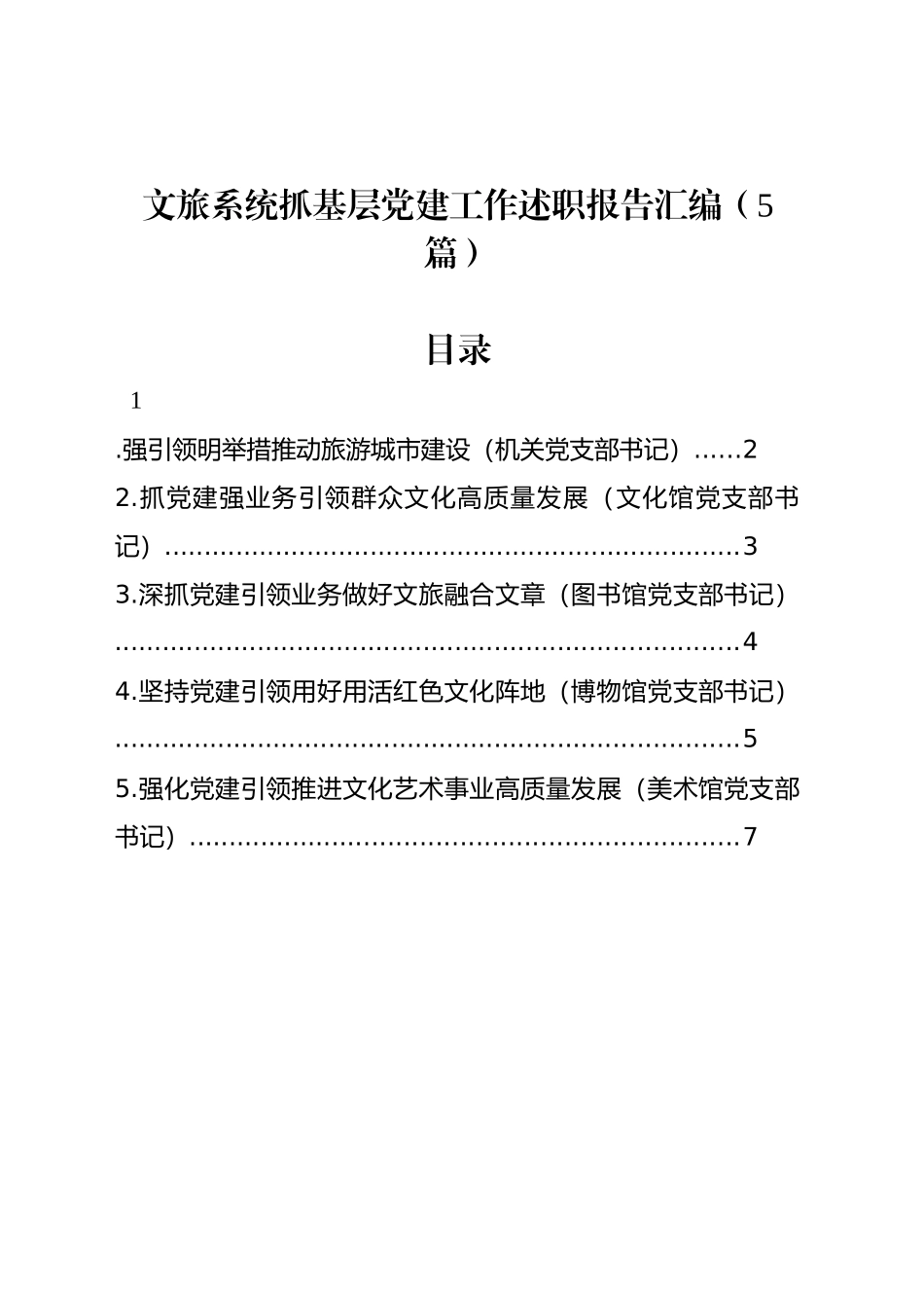 文旅系统抓基层党建工作述职报告汇编（5篇）_第1页