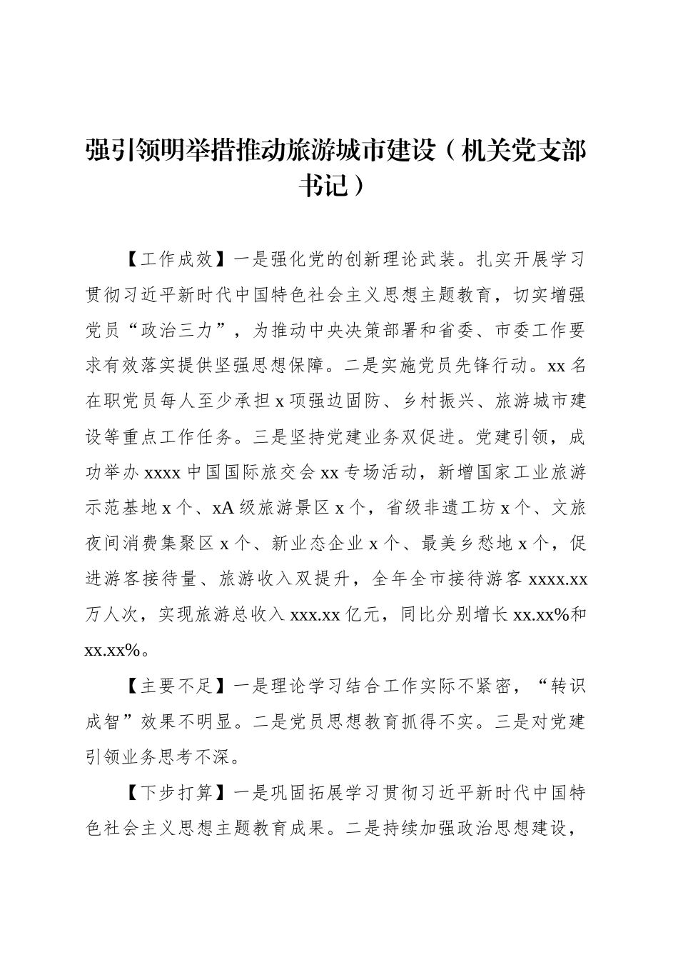 文旅系统抓基层党建工作述职报告汇编（5篇）_第2页
