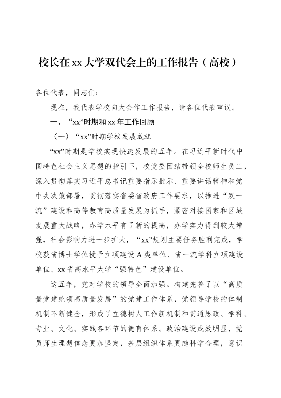 校长在xx大学双代会上的工作报告（高校）_第1页