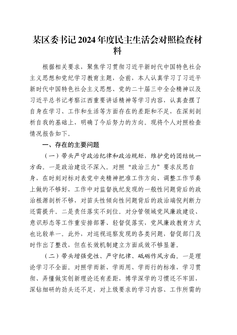 某区委书记2024年度民主生活会对照检查材料_第1页