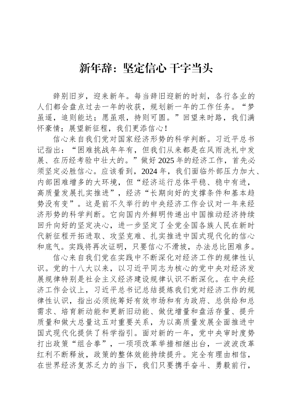 新年辞：坚定信心 干字当头_第1页