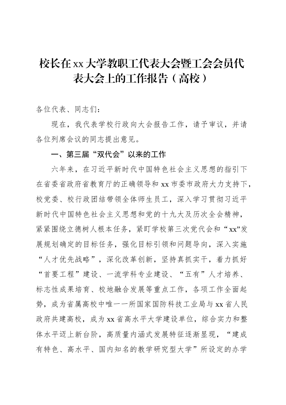 校长在xx大学教职工代表大会暨工会会员代表大会上的工作报告（高校）_第1页