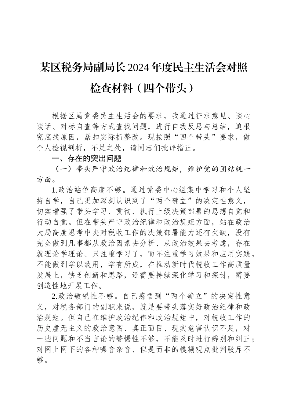 某区税务局副局长2024年度民主生活会对照检查材料（四个带头）_第1页