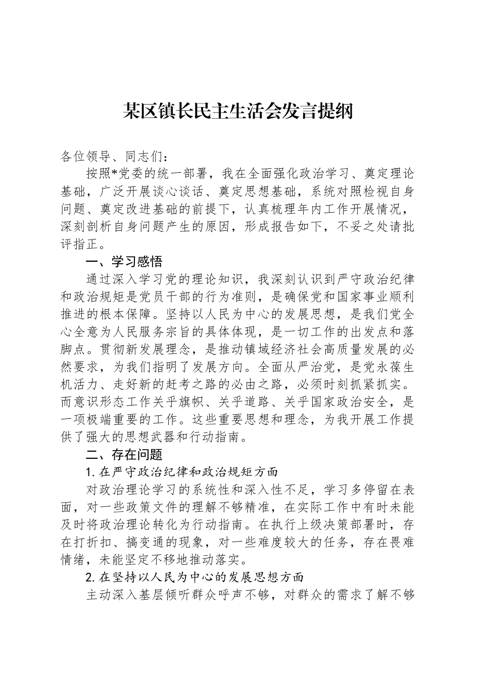 某区镇长民主生活会发言提纲_第1页