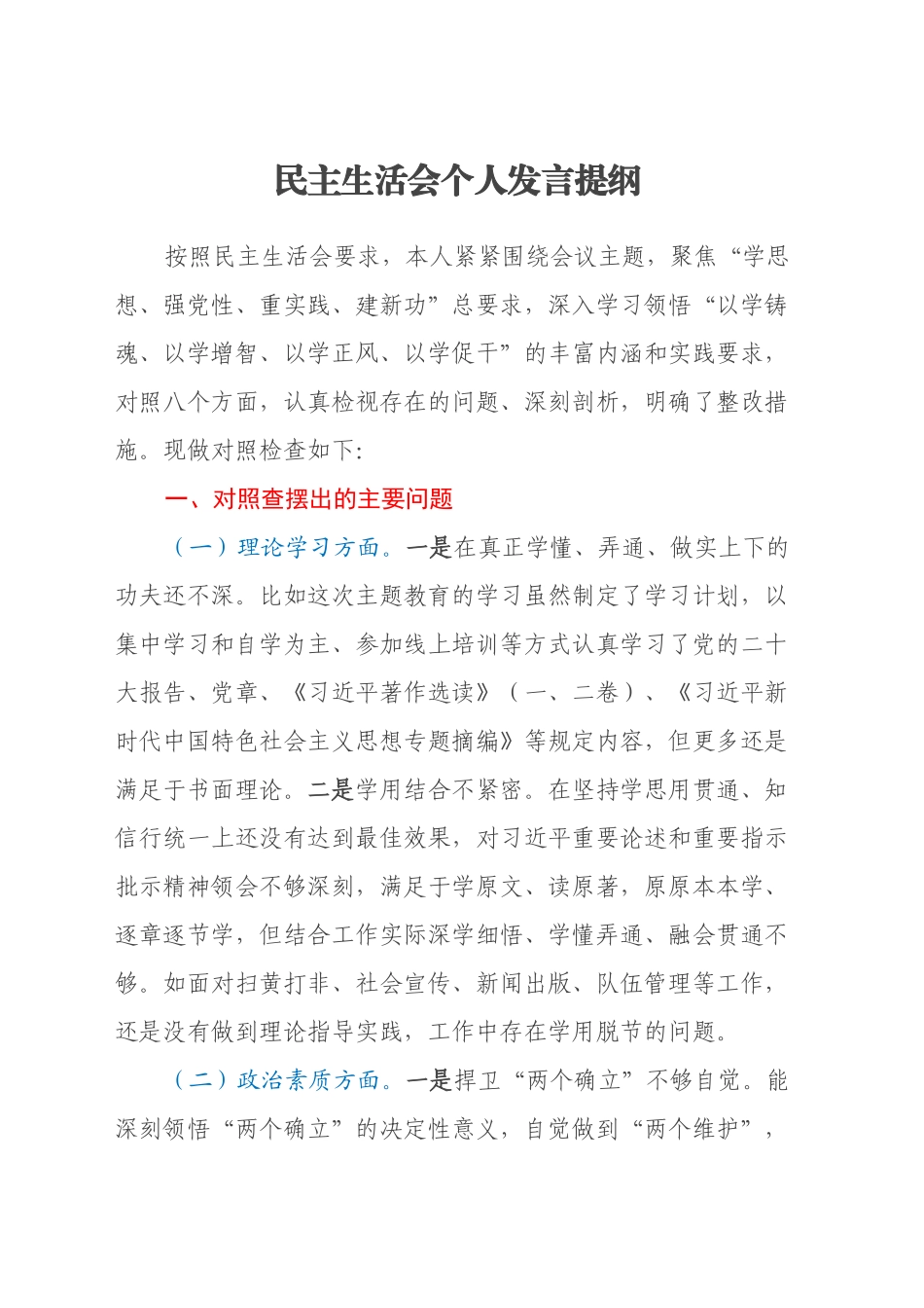 民主生活会个人发言提纲（七个方面）_第1页