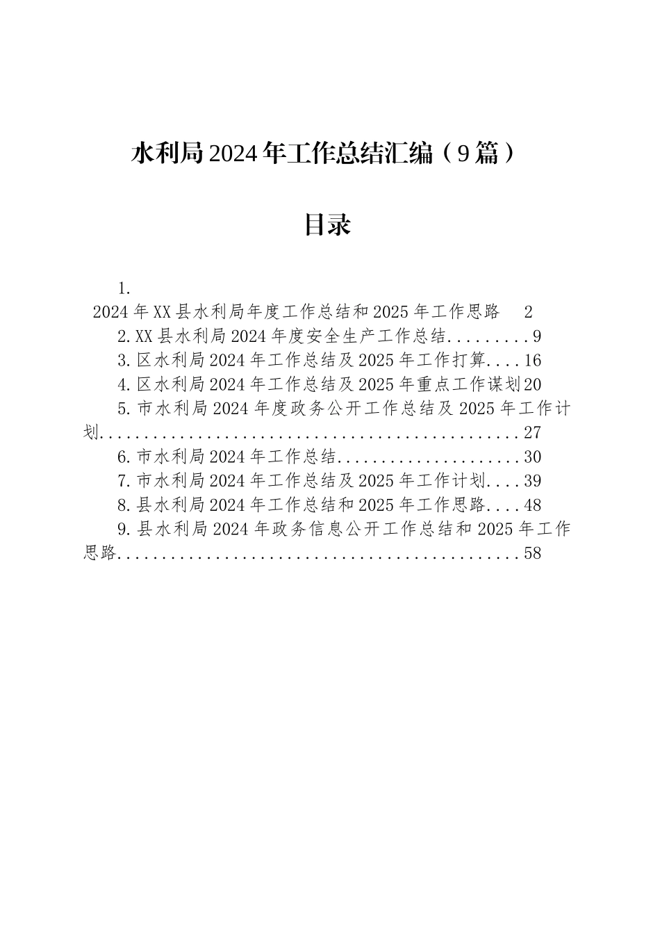 水利局2024年工作总结汇编（9篇）_第1页