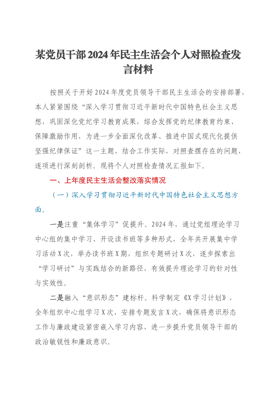 某党员干部2024年民主生活会个人对照检查发言材料（上年度整改落实情况+四个带头）_第1页