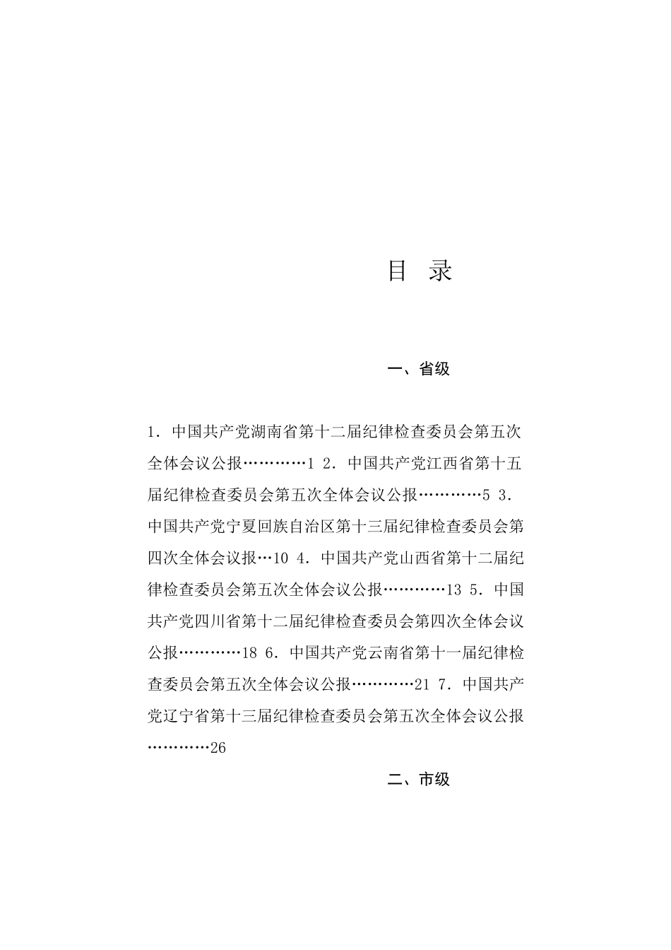 热点系列762（13篇）2025年省市县纪委纪检监察工作报告、党风廉政建设工作报告、全面从严治党工作报告素材汇编_第1页