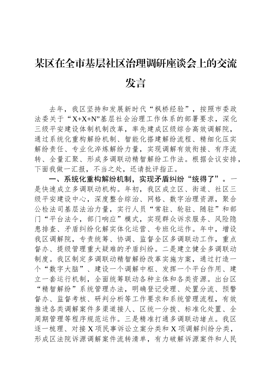 某区在全市基层社区治理调研座谈会上的交流发言_第1页
