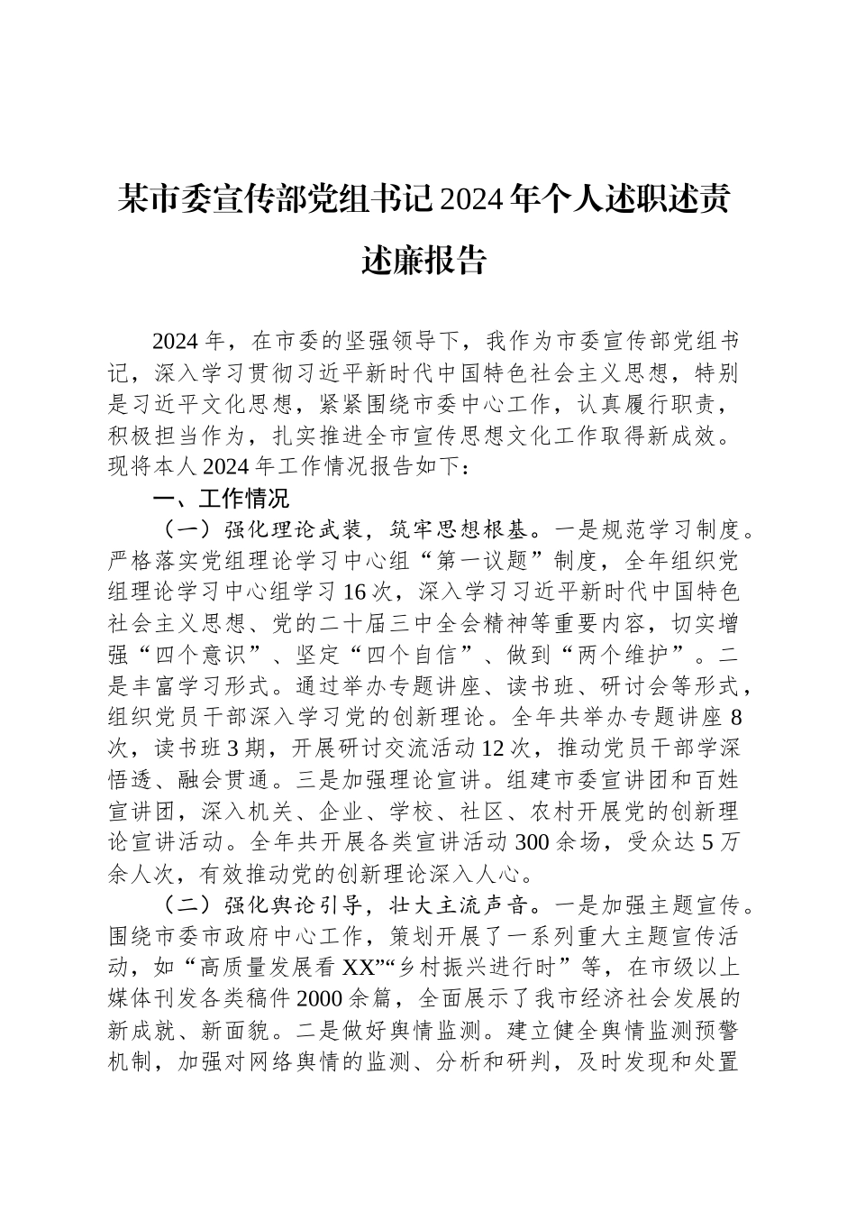 某市委宣传部党组书记2024年个人述职述责述廉报告_第1页