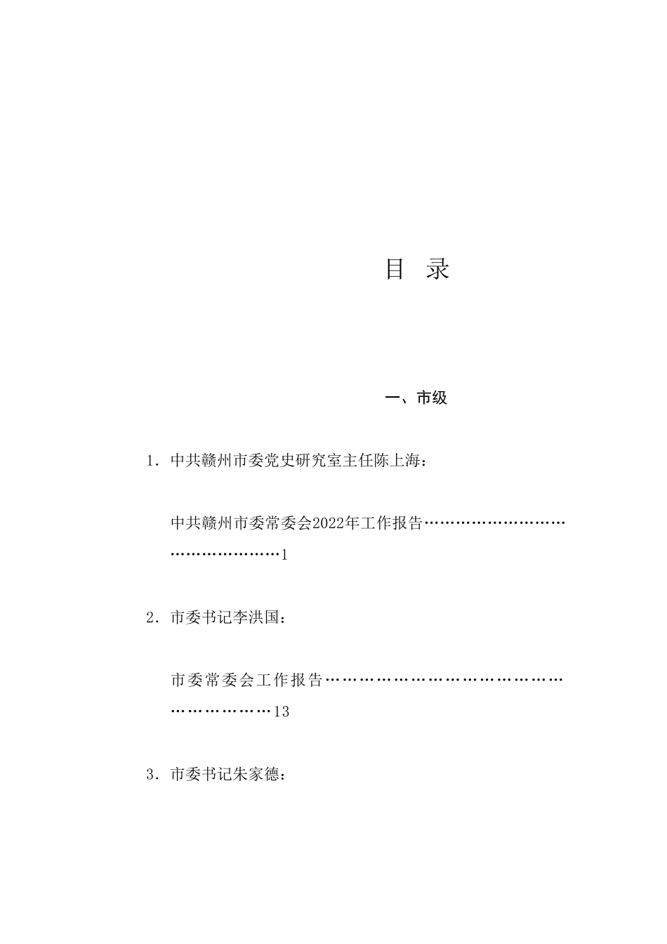 热点系列763（85篇）市县区常委会工作报告、全会工作报告汇编（2024年整理）_第1页