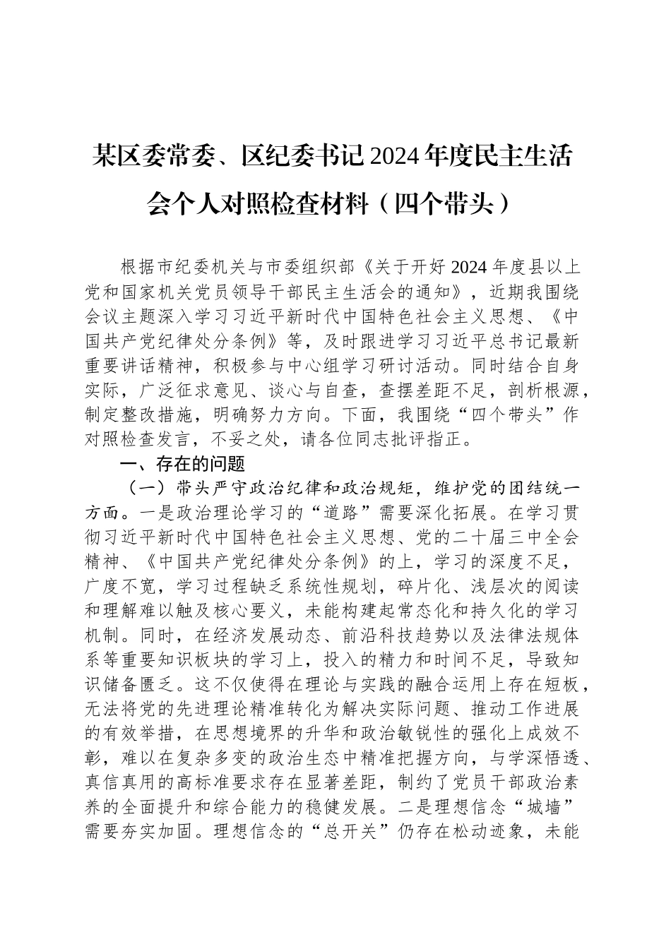 某区委常委、区纪委书记2024年度民主生活会个人对照检查材料（四个带头）_第1页