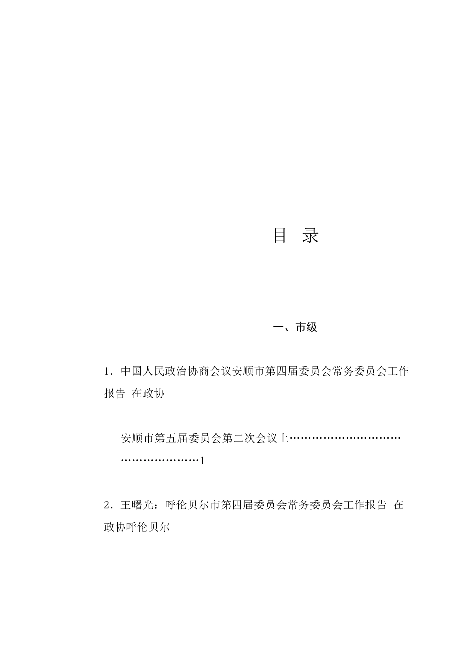 热点系列764（53篇）政协委员会常务委员会工作报告、政协常委会工作报告汇编（2024年整理）_第1页