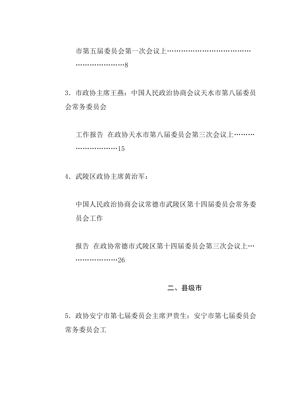 热点系列764（53篇）政协委员会常务委员会工作报告、政协常委会工作报告汇编（2024年整理）_第2页