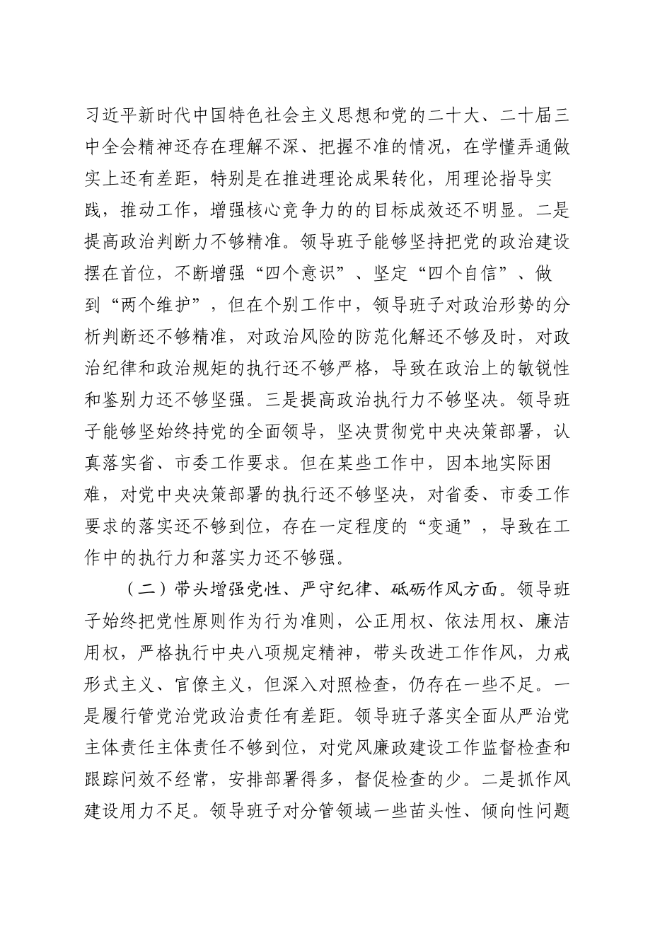 某领导班子2024年度民主生活会对照检查材料_第2页