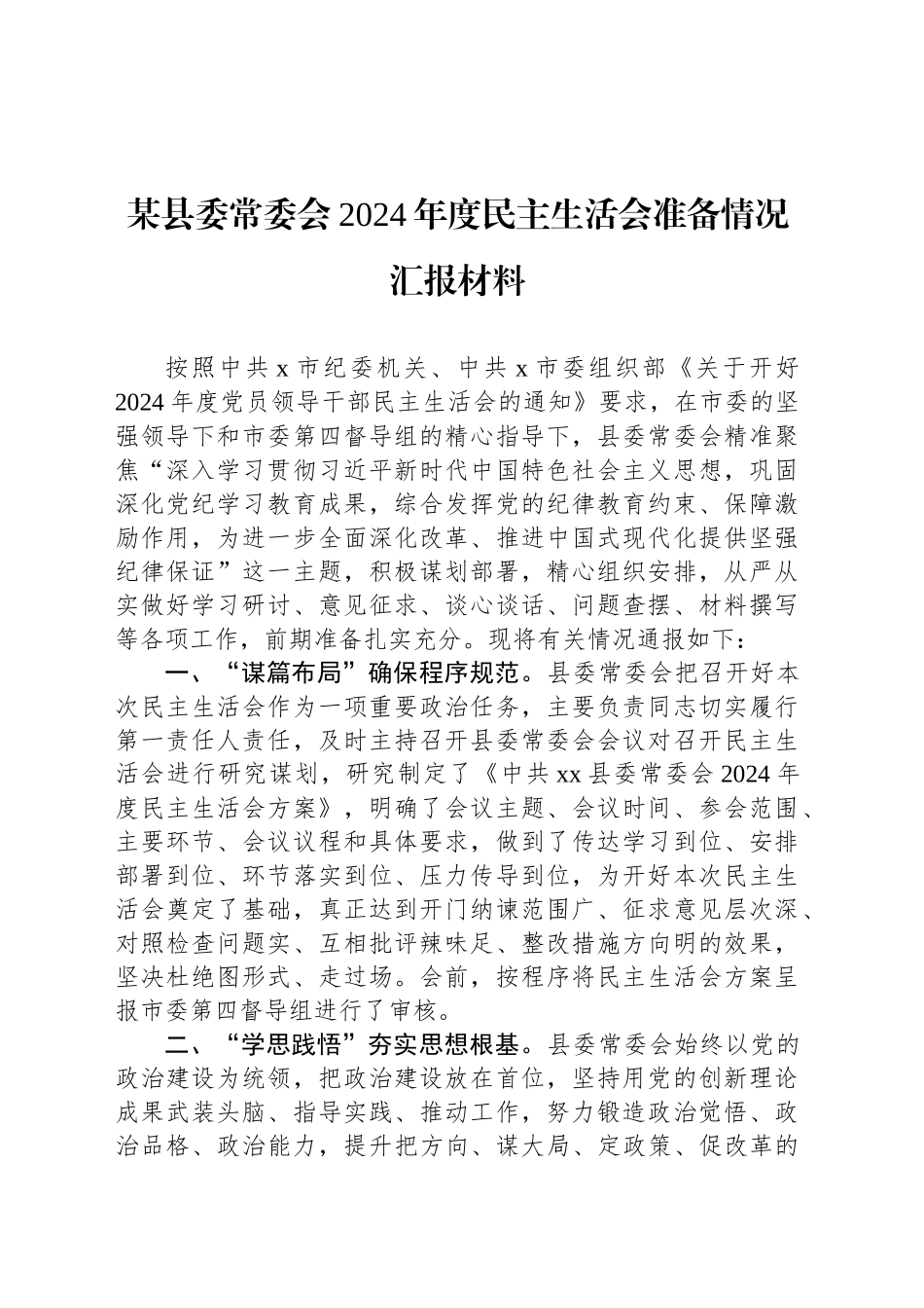 某县委常委会2024年度民主生活会准备情况汇报材料_第1页