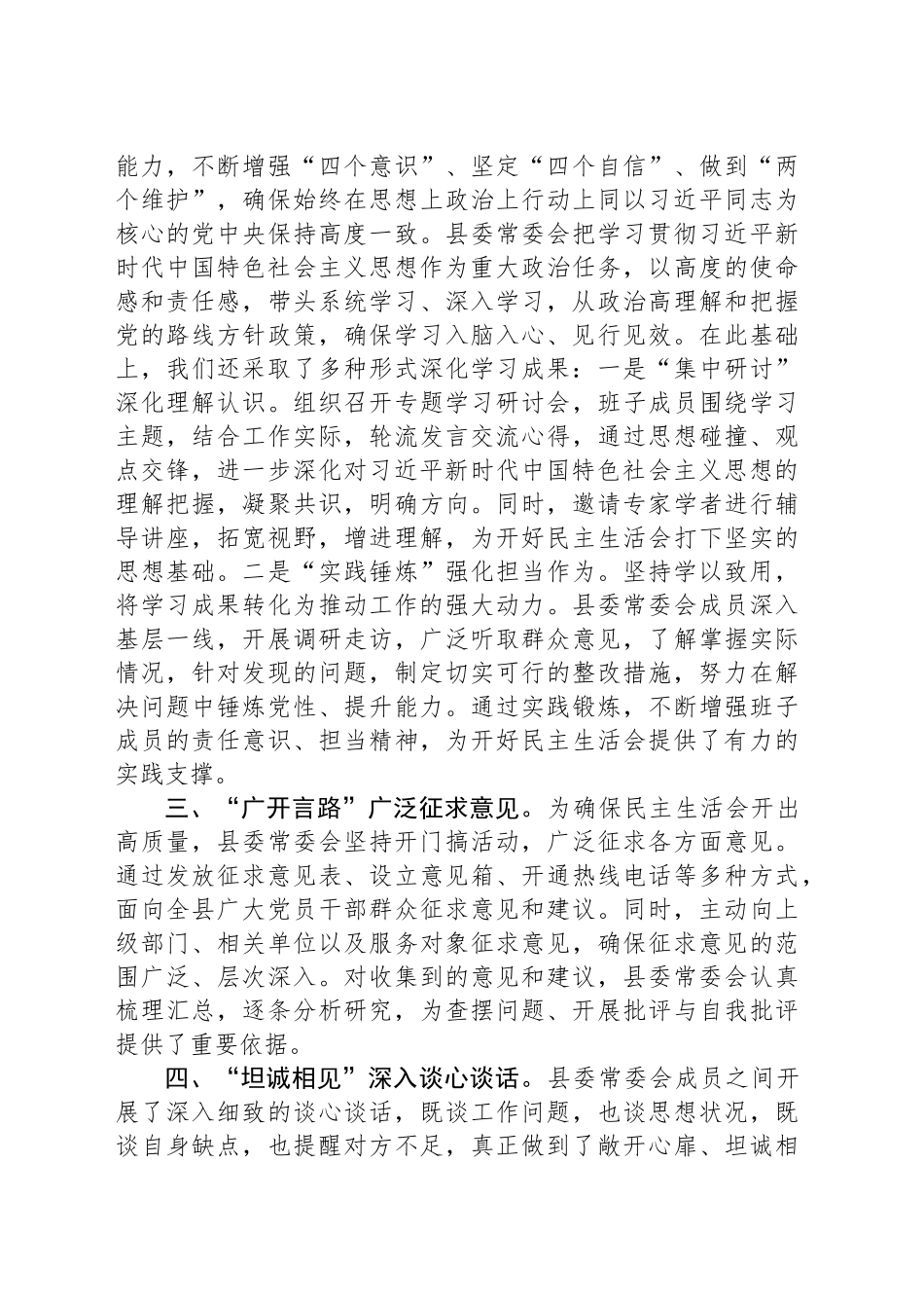 某县委常委会2024年度民主生活会准备情况汇报材料_第2页