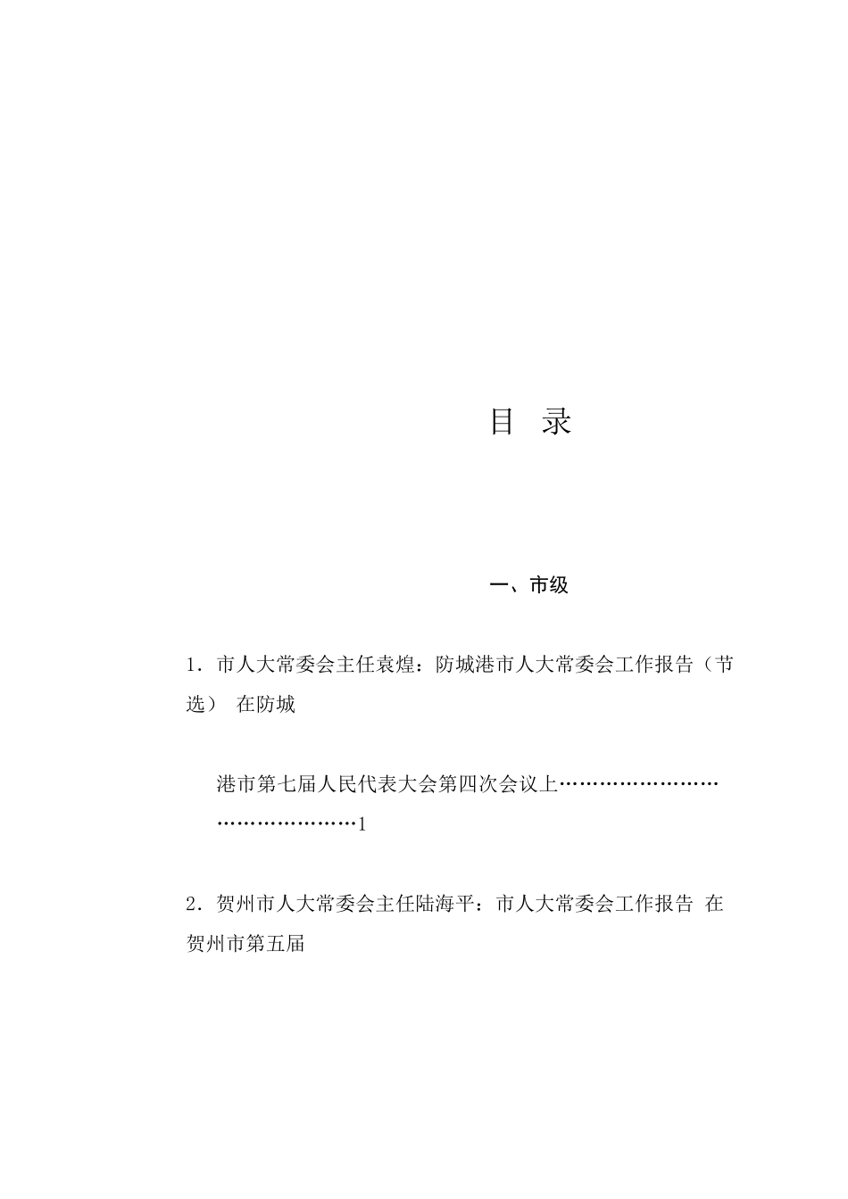 热点系列765（62篇）人民代表大会常务委员会工作报告、人大常委会工作报告汇编（2024年整理）_第1页