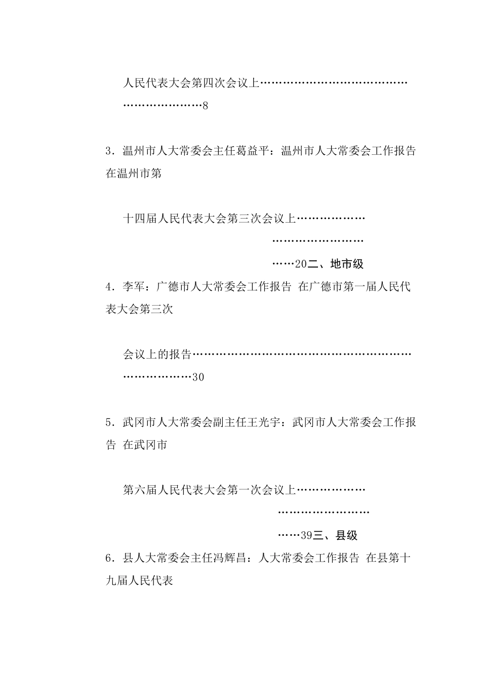 热点系列765（62篇）人民代表大会常务委员会工作报告、人大常委会工作报告汇编（2024年整理）_第2页