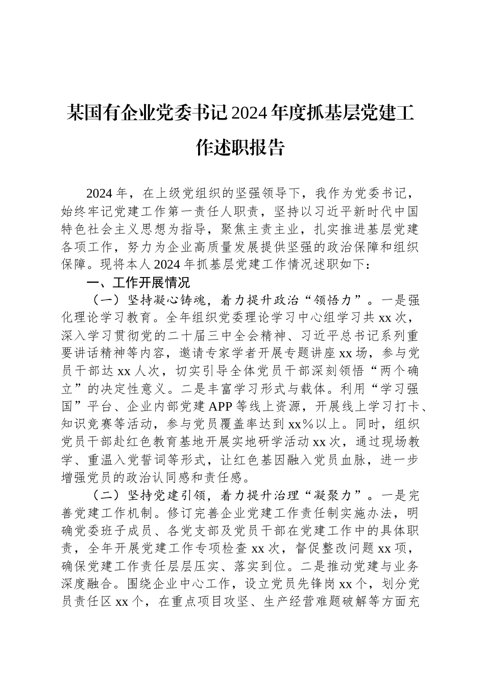 某国有企业党委书记2024年度抓基层党建工作述职报告_第1页